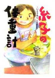 糸子の体重計