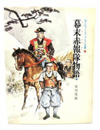 幕末赤報隊物語