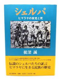 シェルパ : ヒマラヤの栄光と死