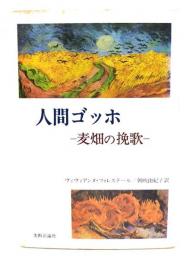 人間ゴッホ : 麦畑の挽歌