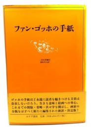 ファン・ゴッホの手紙