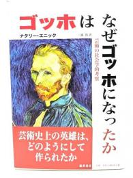 ゴッホはなぜゴッホになったか : 芸術の社会学的考察