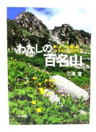 わたしの百名山 : 楽しかった、登った、みなさんありがとう