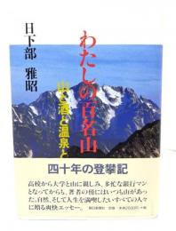 わたしの百名山 : 山と酒と温泉と