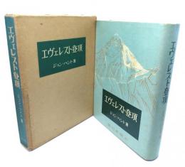 エヴェレスト登頂