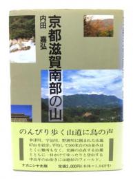 京都滋賀南部の山