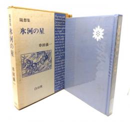 氷河の星 : 随想集