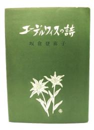 エーデルワイスの詩