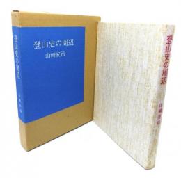 登山史の周辺
