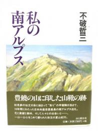 私の南アルプス