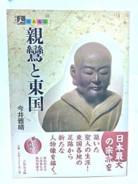 親鸞と東国