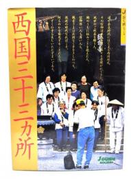 西国三十三カ所