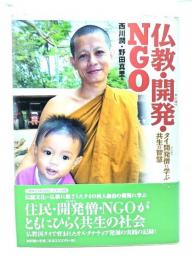 仏教・開発・NGO : タイ開発僧に学ぶ共生の智慧