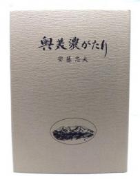 奥美濃がたり