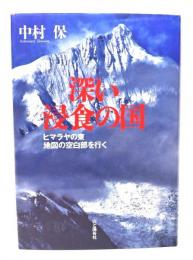 深い浸食の国 : ヒマラヤの東地図の空白部を行く