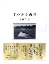 本のある山旅