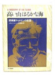 高い山はるかな海 : 探検家ティルマンの生涯