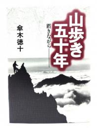 山歩き五十年 : 躓きながら