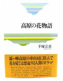 高原の花物語