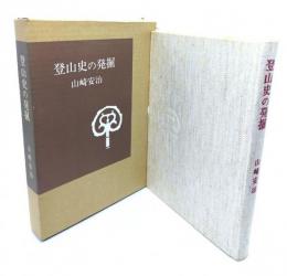 登山史の発掘