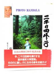 二千日回峰行 : 大阿闍梨酒井雄哉の世界