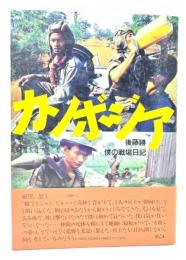 カンボジア・僕の戦場日記
