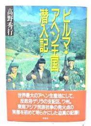 ビルマ・アヘン王国潜入記