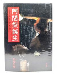 阿闍梨誕生 : 比叡山千日回峰行・ある行者の半生