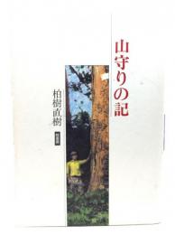 山守りの記