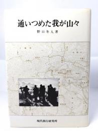 通いつめた我が山々