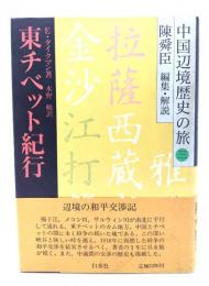 東チベット紀行 中国辺境歴史の旅 3