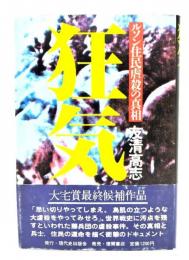 狂気 : ルソン住民虐殺の真相