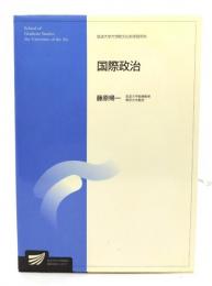 国際政治