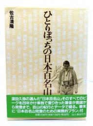 ひとりぼっちの日本百名山