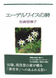 エーデルワイスの詩