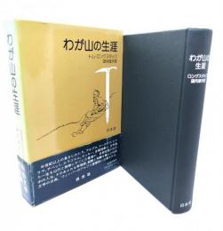 わが山の生涯