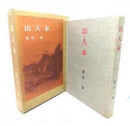 山・人・本