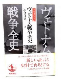 ヴェトナム戦争全史 : ドキュメント