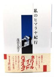 私のヒマラヤ紀行