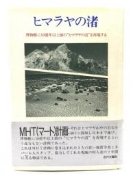 ヒマラヤの渚 : 博物館に10億年以上前の"ヒマラヤの渚"を再現する