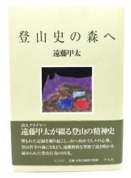 登山史の森へ