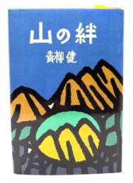 山の絆
