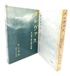 クレヴァス : ある若い登山者の感傷