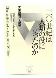 二〇世紀は人類の役に立ったのか : 大量殺戮と人間性