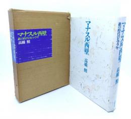 マナスル西壁 : 鉄の時代のヒマラヤ