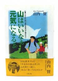 山はいいなぁ元気になるよ