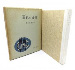 菫色の時間