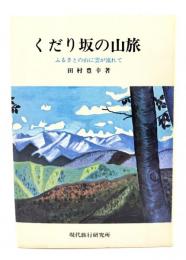 くだり坂の山旅 : ふるさとの山に雲が流れて