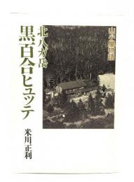 北八ガ岳黒百合ヒュッテ : 山小屋物語