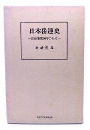 日本岳連史 : 山岳集団50年の歩み